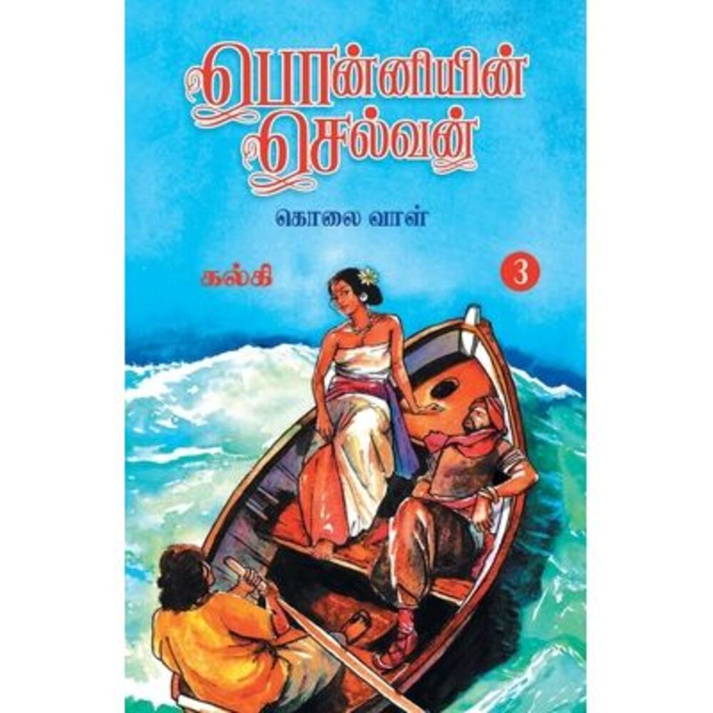 Ponniyin Selvan (Tamil) Part - 3 -- Kalki